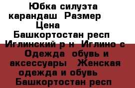 Юбка силуэта -карандаш. Размер 58. › Цена ­ 1 000 - Башкортостан респ., Иглинский р-н, Иглино с. Одежда, обувь и аксессуары » Женская одежда и обувь   . Башкортостан респ.